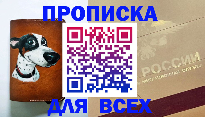 прописка гарантия в Тобольске